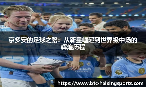 京多安的足球之路:从新星崛起到世界级中场的辉煌历程 京多安的足球之路:从新星崛起到世界级中场的辉煌历程