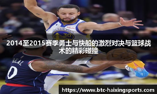 2014至2015赛季勇士与快船的激烈对决与篮球战术的精彩碰撞