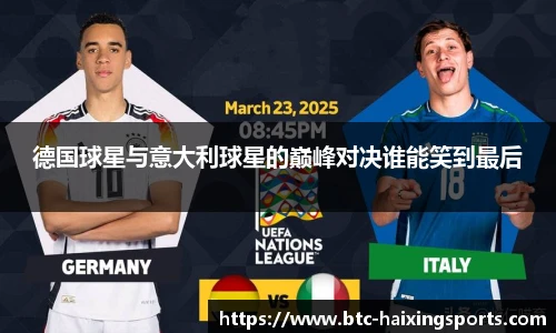 德国球星与意大利球星的巅峰对决谁能笑到最后