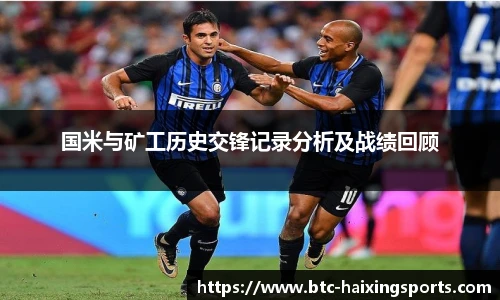 国米与矿工历史交锋记录分析及战绩回顾