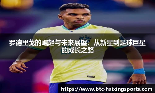 罗德里戈的崛起与未来展望：从新星到足球巨星的成长之路
