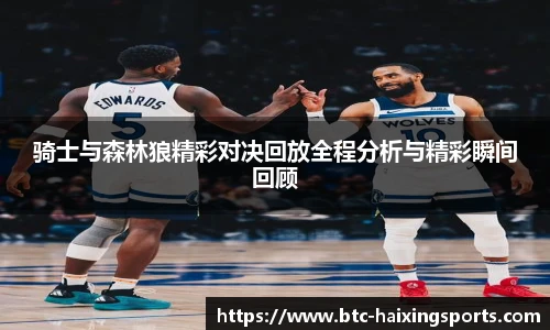 骑士与森林狼精彩对决回放全程分析与精彩瞬间回顾