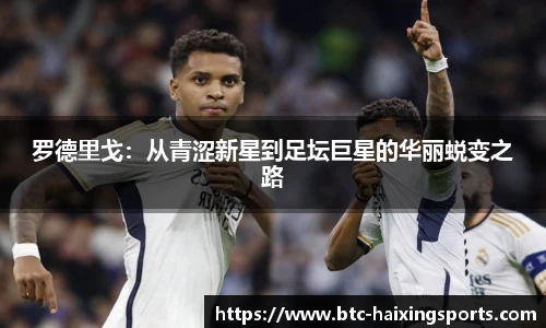罗德里戈：从青涩新星到足坛巨星的华丽蜕变之路