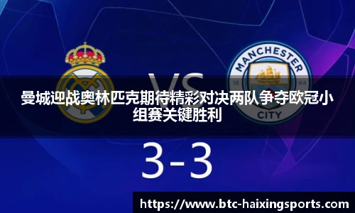 曼城迎战奥林匹克期待精彩对决两队争夺欧冠小组赛关键胜利