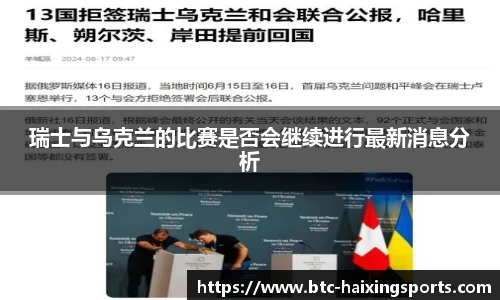 瑞士与乌克兰的比赛是否会继续进行最新消息分析